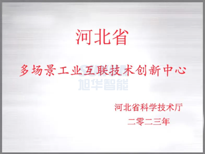 利来国际智慧成功获批“河北省多场景工业互联技术创新中心”！