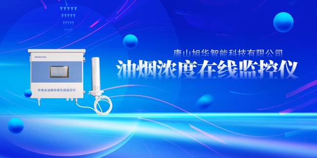 利来国际智慧油烟浓度在线监控仪，让餐饮更绿色！