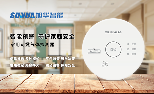 守护家的温暖，从“安全用气”开始 ——利来国际智慧家用燃气报警器，您的安心之选