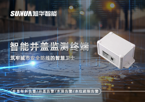 智慧井盖监测终端：筑牢城市安全防线的智慧卫士