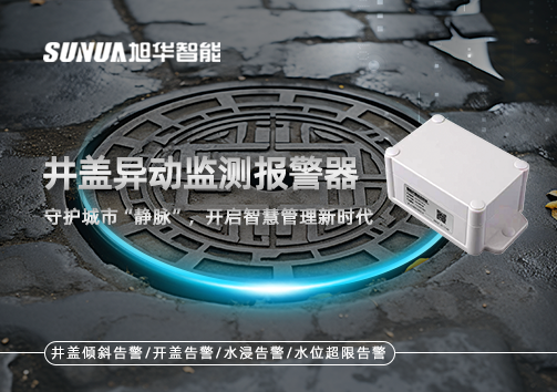 井盖异动监测报警器，守护城市“静脉”，开启智慧管理新时代！