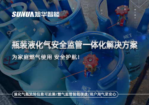 瓶装液化气安全监管一体化解决方案，为家庭燃气使用安全护航！