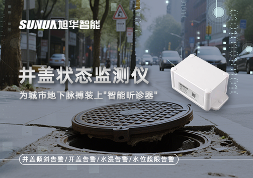 井盖状态监测仪，为城市地下脉搏装上"智慧听诊器"