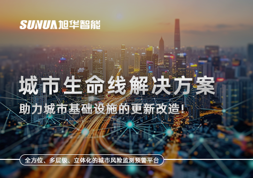 城市生命线解决方案：助力城市基础设施的更新改造！