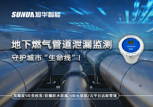 地下燃气管道泄漏监测，守护城市“生命线”！