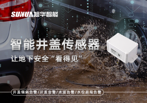 智慧城市新卫士：智慧井盖传感器，让地下安全“看得见”