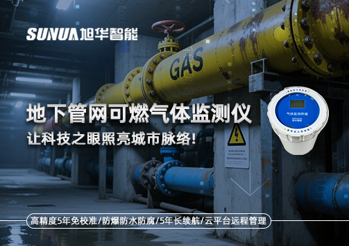 燃气管网安全哨兵：地下管网可燃气体监测仪，让科技之眼照亮城市脉络