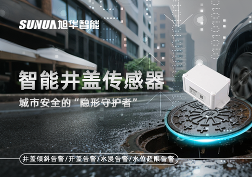 智慧井盖传感器：守护城市“脚下安全”的智慧之眼！