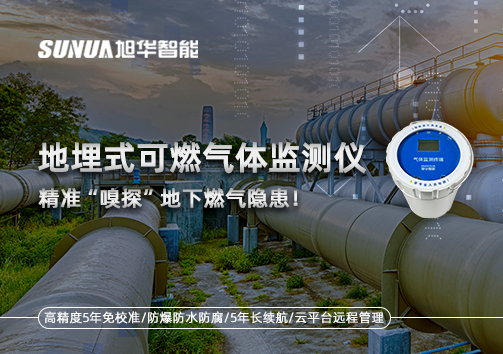 地埋式可燃气体监测仪，精准“嗅探”地下燃气隐患！