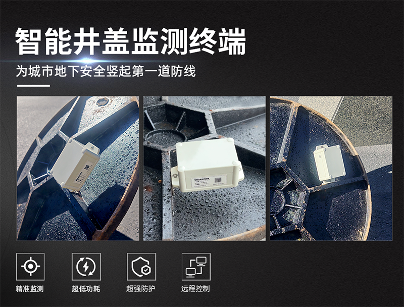智慧井盖监测仪