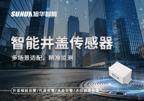 多场景适配，精准监测：智慧井盖传感器如何应对复杂环境