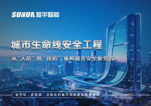 城市生命线安全工程——从“人防”到“技防”，重构城市安全新范式